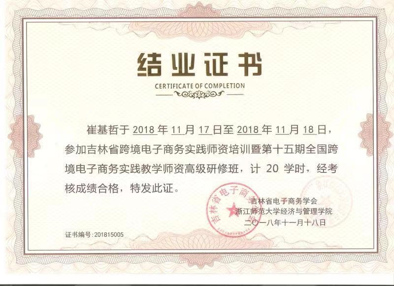 2018_跨境电商实践师资培训结业证书01.jpg