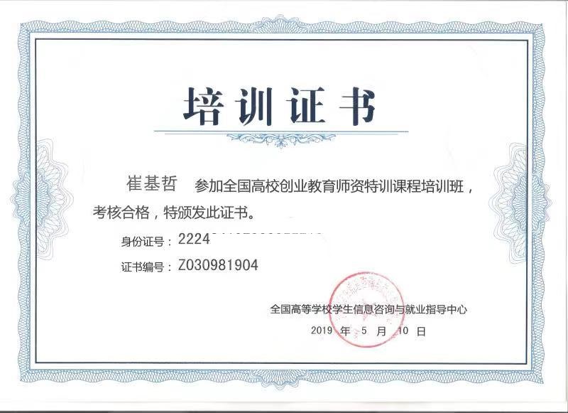 全国高校创业教育师资特训培训证书02.jpg