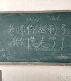 老师你迟到了