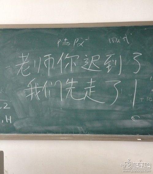 老师你迟到了