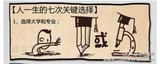 人一生七次关键选择
