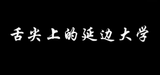 文章附图